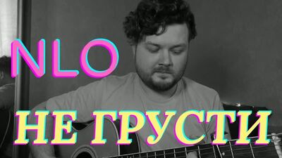 NLO - Не грусти (кавер под гитару) аккорды и текст в описании полная версия с баррэ