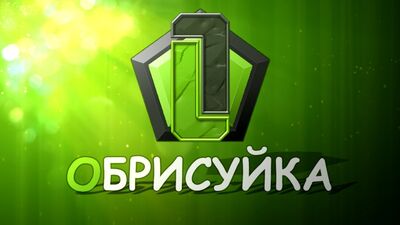 ОБРИСУЙКА | Стрим | Тестовый стримчик