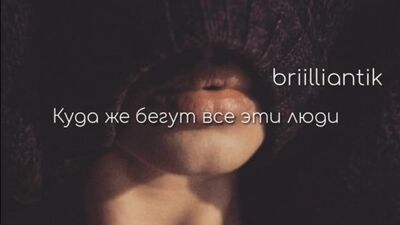 Завяжи глаза по крепче не бойся