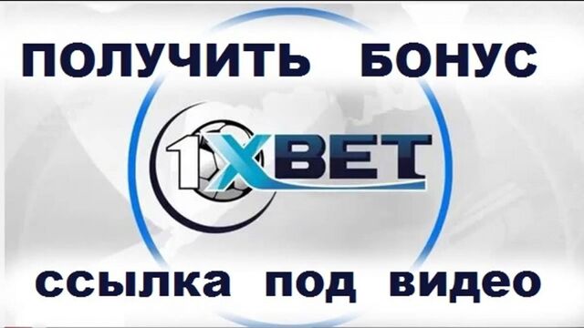 1xbet зеркало рабочее на сегодня ссылка вход 2018 официальный сайт