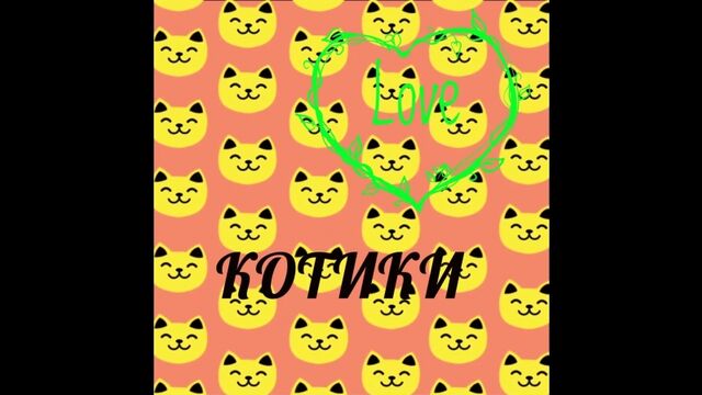 Котик крелло