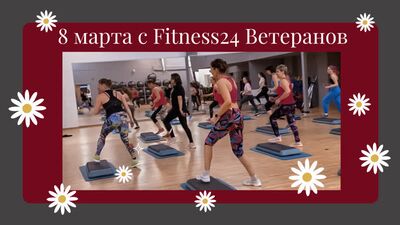 Весенний переполох | FITNESS 24 Ветеранов