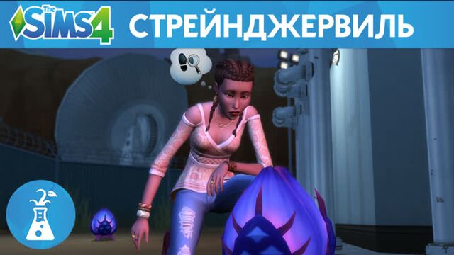 Расследование в The Sims™ 4 Стрейнджервиль