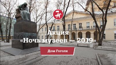 KudaGo: Москва Live: «Ночь музеев» в Доме Гоголя