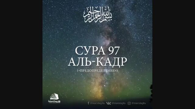 Сура 97 Аль-Кадр (القدر) - Предопределение