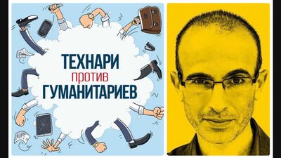 "Гуманизм и (не)свобода воли" Юваль Ной Харари