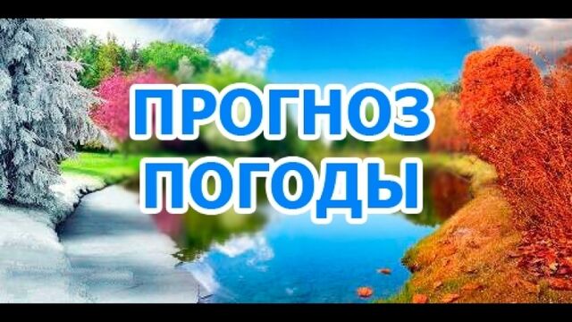 Прогноз погоды на 31.01.18 #Темрюк #Сочи #Апшеронск #Славянск_на_Кубани #Усть_Лабинск #Кропоткий #Краснодар #Майкоп #Отрадная