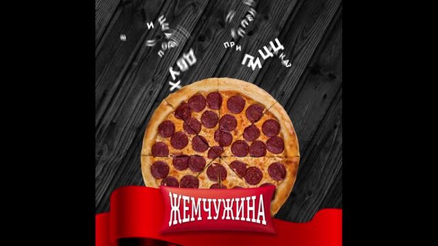 Доставка суши и пиццы Жемчужина 214-30-20 Акция Закажи 2 Пиццы Пепперони в подарок