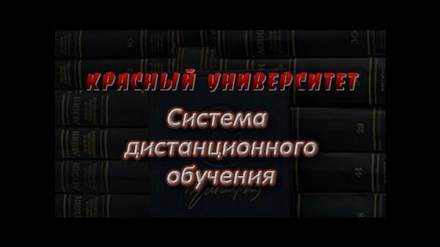 Красный университет. СДО (система дистанционного обучения)