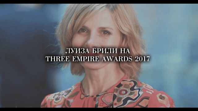 Луиза Брили на Three Empire Awards 2017