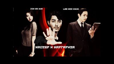 이수혁 || Ли Су Хёк || МАСТЕР И МАРГАРИТА || Lee Soo Hyuk & Jin Se Yun || Рожденные вновь(Born Again) 본 어게인
