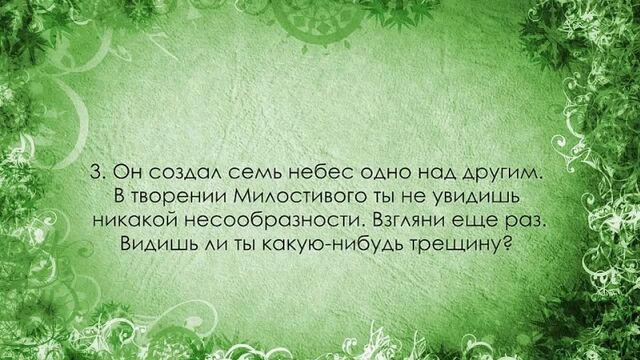 Сура 67. «Аль-Мульк» (Власть) Чтец - Мишари ибн Рашид аль-Афаси