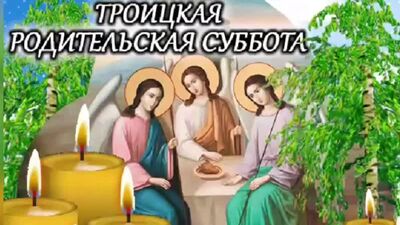 Троицкая Родительская Суббота! С Родительской Троицкой Субботой! 6 ( 720 X 720 ).mp4