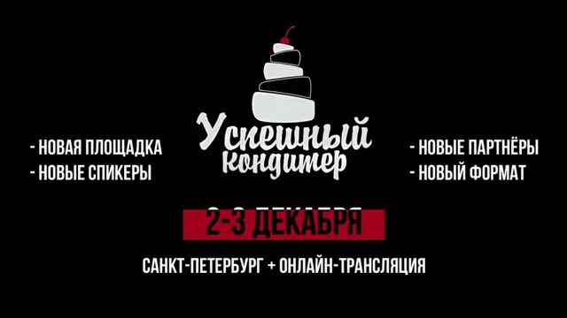 Кондитерская конференция Успешный Кондитер. Онлайн + СПБ
