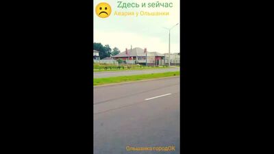 Авария возле Ольшанки - Здесь и сейчас