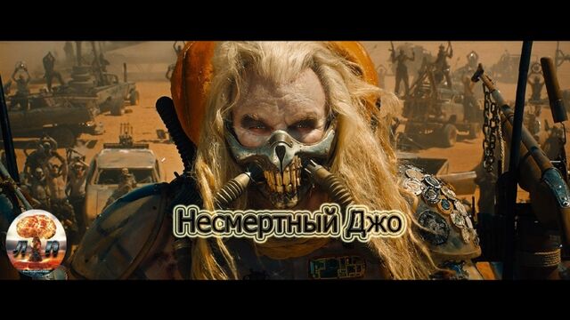 НЕСМЕРТНЫЙ ДЖО - Не надо привыкать к воде, она поработит вас и вы будете по ней тосковать (Безумный Макс(