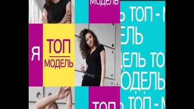 "Я топ-модель" 3 сезон - 1 выпуск