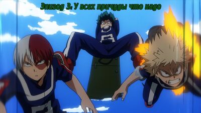 [субтитры | 03 (16)] Моя геройская академия 2 | Boku no Hero Academia 2 | 3 (16) серия русские субтитры | SovetRomantica