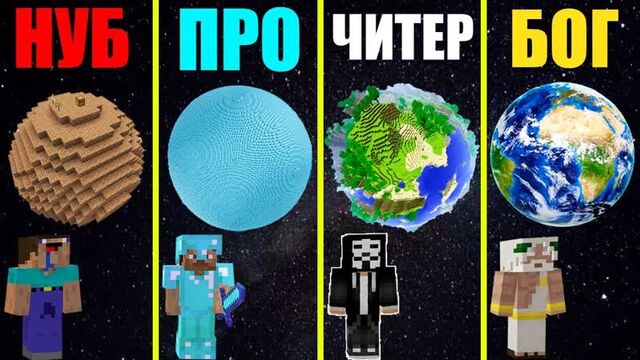 [Спайк] МАЙНКРАФТ БАТЛ: НУБ против ПРО против ЧИТЕР против БОГ: ПОСТРОИЛИ ПЛАНЕТУ В МИРЕ MINECRAFT ЧЕЛЛЕНДЖ