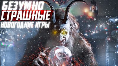 БЕЗУМНО СТРАШНЫЕ НОВОГОДНИЕ ИГРЫ | SantaCorpse - Tornuktu - KRAMPUS