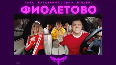RASA & Kavabanga Depo Kolibri - Фиолетово (5 Апреля)