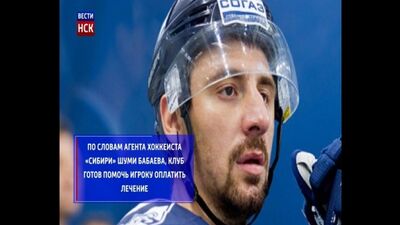 Хоккеист «Сибири» Самвел Мнацян борется с онкологическим заболеванием