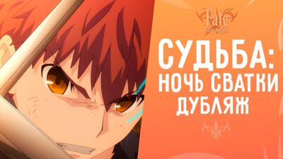 [KalabStudio] - Судьба/Ночь схватки: Клинков бесконечный край
