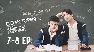 ЕгоИстория3: Сделай наши дни важными / History3: Make Our Days Count - 7-8 Эпизоды (русские субтитры)