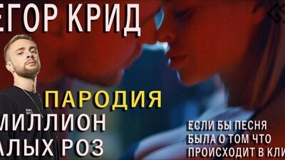 Егор Крид - Миллион алых роз - ПАРОДИЯ /Если бы песня была о том, что происходит в клипе/№29/God-given