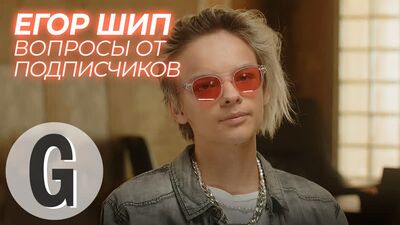 Егор Шип — о семье, Вале Карнавал и самой дорогой покупке