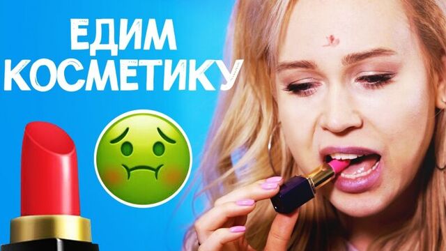 ЕДИМ КОСМЕТИКУ ЧЕЛЛЕНДЖ // Съедобная ли косметика?