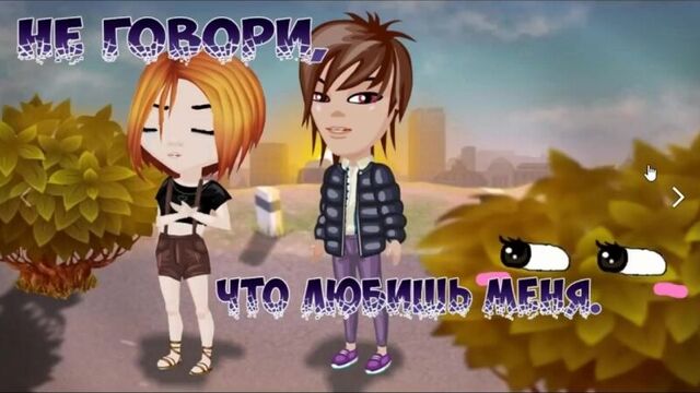 АВАТАРИЯ комикс || Не говори,что любишь меня ||