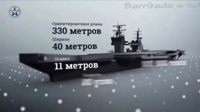 Авианосец ШТОРМ