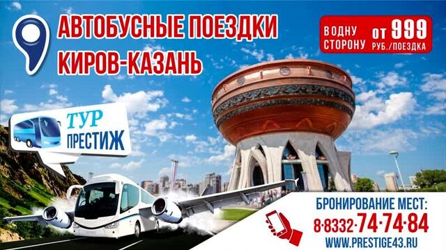 Автобус Киров-Казань 2020 | Бронирование мест: (8332) 74-74-84 | Тур Престиж