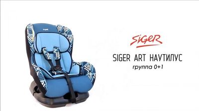 Автокресло Siger Наутилус (0+/1)