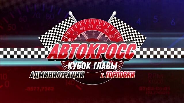 Автокросс 2018 | Кубок главы г. Горловка