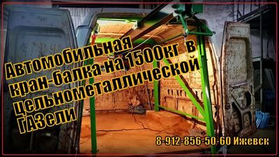 Автомобильная кран-балка на 1500кг в цельнометаллическую ГАЗель