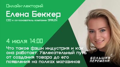 Елена Беккер на «Большой перемене»: стрим 4 июля 14:00