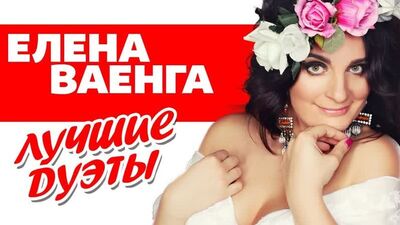 ЕЛЕНА ВАЕНГА ♠ ЛУЧШИЕ ДУЭТЫ ♦
