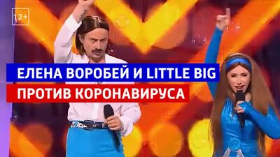 Елена Воробей и Little Big — «Юморина» — Россия 1