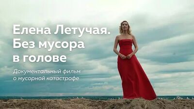"Елена Летучая. Без мусора в голове". Часть вторая