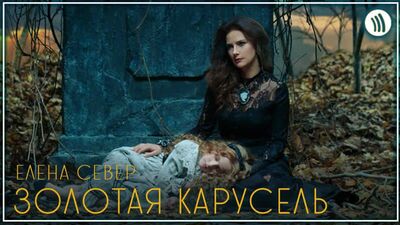 Елена Север - Золотая карусель I клип #vqMusic