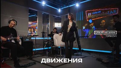 Елена Темникова Live Band Show - Движения / Авторадио