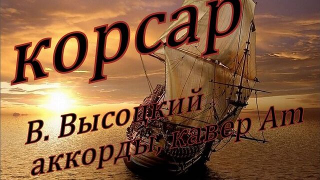 Еще не вечер, КОРСАР, В Высоцкий, АККОРДЫ, кавер на 6 струнке, тональность Am
