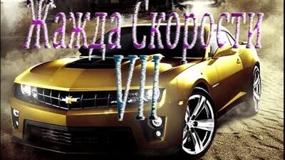 Жажда Скорости VII(EBM Dark Electro Industrial 2019)