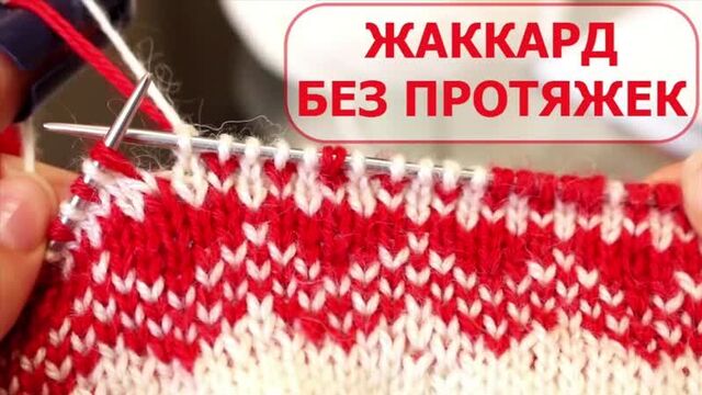 ЖАККАРД без ПРОТЯЖЕК ПО КРУГУ