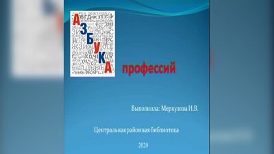Азбука профессий