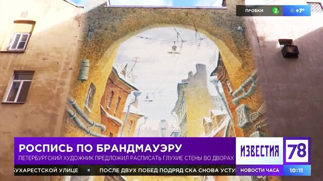 Акварель Владимира Колбасова и цифровые фрески на брандмауэрах. Сюжет ТВ канала "78"