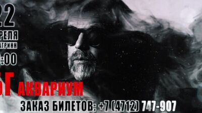 АКВАРИУМ | Курск | МегаГринн | 22 апреля