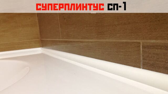 Акриловый ванный плинтус | СУПЕРПЛИНТУС–СП1